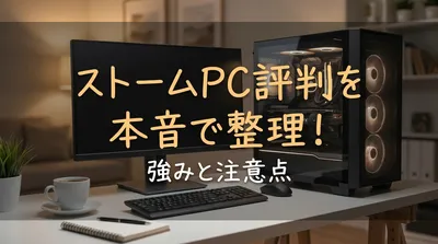 ストームpc評判を本音で整理！強みと注意点