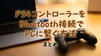 ps4 コントローラーをBluetooth接続でPCに繋ぐ方法まとめ