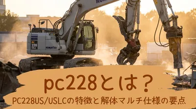 pc228とは？PC228US/USLCの特徴と解体マルチ仕様の要点