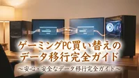 ゲーミングPC買い替えのデータ移行完全ガイド