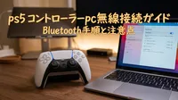 ps5 コントローラーpc無線接続ガイド｜Bluetooth手順と注意点