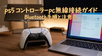 ps5 コントローラーpc無線接続ガイド｜Bluetooth手順と注意点