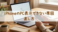 iPhoneのPC表示できない原因と直し方