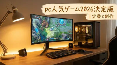 pc人気ゲーム2026決定版｜定番と新作
