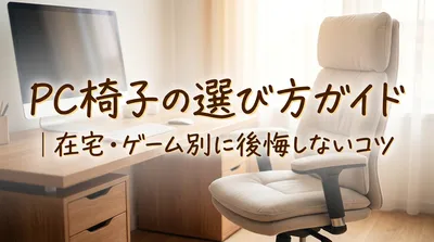 pc椅子の選び方ガイド｜在宅・ゲーム別に後悔しないコツ