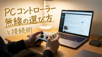 pcコントローラーの無線の選び方と接続術