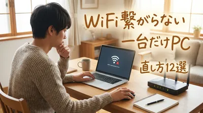 wifi繋がらない一台だけPCの直し方12選