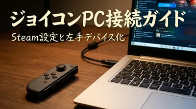 ジョイコンpc接続ガイド｜Steam設定と左手デバイス化