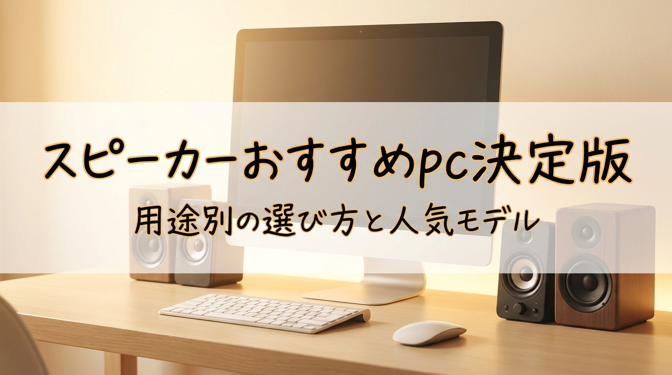 スピーカーおすすめpc決定版|用途別の選び方と人気モデル