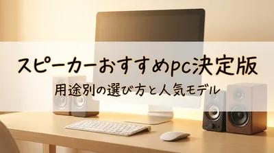 スピーカーおすすめpc決定版｜用途別の選び方と人気モデル