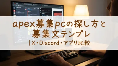 apex募集pcの探し方と募集文テンプレ｜X・Discord・アプリ比較