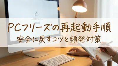 pcフリーズの再起動手順｜安全に戻すコツと頻発対策