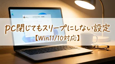 pc閉じてもスリープにしない設定【Win11/10対応】