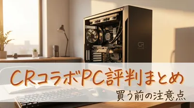 CRコラボPC評判まとめ｜買う前の注意点