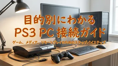 PS3とPCの接続方法を目的別に解説｜手順と注意点