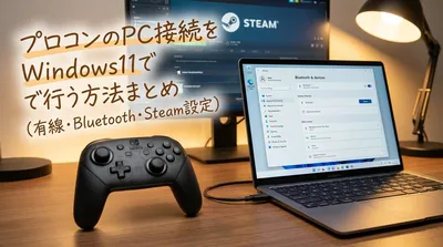 プロコンのPC接続をWindows11で行う方法まとめ（有線・Bluetooth・Steam設定）