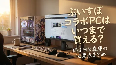 ぶいすぽコラボPCはいつまで買える？終了日と在庫の注意点まとめ