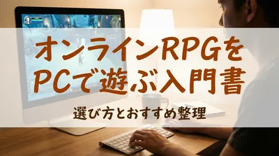 オンラインRPGをPCで遊ぶ入門書｜選び方とおすすめ整理
