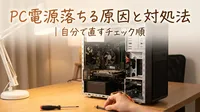 pc電源落ちる原因と対処法｜自分で直すチェック順