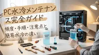 pc水冷メンテナンス完全ガイド｜頻度・手順・注意点と簡易水冷の違い