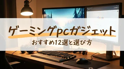 ゲーミングPCガジェットおすすめ12選｜失敗しない選び方徹底解説