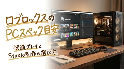 ロブロックスのPCスペック目安｜快適プレイとStudio制作の選び方