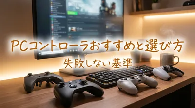 PCコントローラーおすすめの選び方と失敗しない比較基準を徹底解説