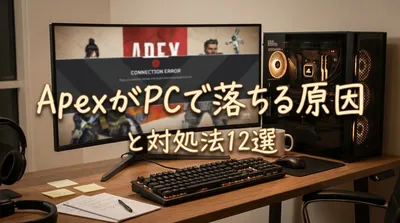 ApexがPCで落ちる原因と対処法12選を初心者向けに詳しく解説