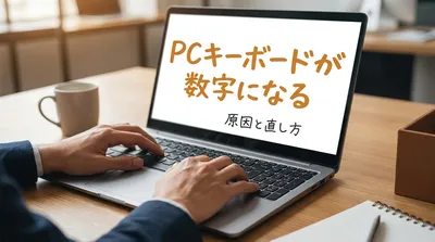 PCキーボードが数字になる原因と直し方｜NumLockの解除方法