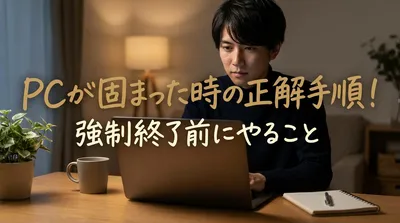 PCが固まった時の対処法｜強制終了前に試すべき安全な復旧手順7選