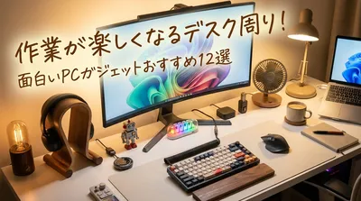 作業が楽しくなるデスク周り！面白いPCガジェットおすすめ12選