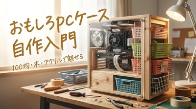 おもしろpcケース自作入門｜100均・木・アクリルで魅せる