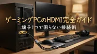 ゲーミングPCのHDMI完全ガイド｜端子1つで困らない接続術