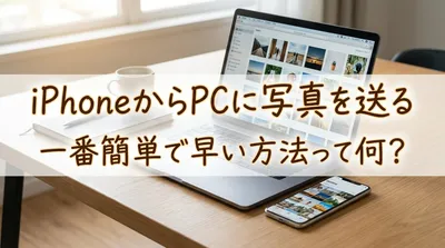 iPhoneからPCに写真を送る一番簡単で早い方法って何？