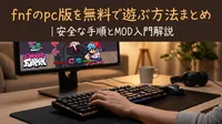 fnfのpc版を無料で遊ぶ方法まとめ｜安全な手順とMOD入門解説