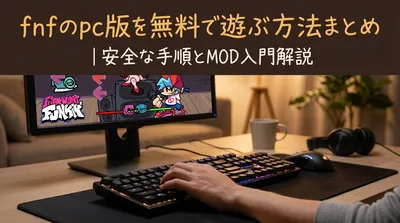 fnfのpc版を無料で遊ぶ方法まとめ｜安全な手順とMOD入門解説
