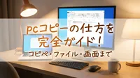 pcコピーの仕方を完全ガイド！コピペ・ファイル・画面まで