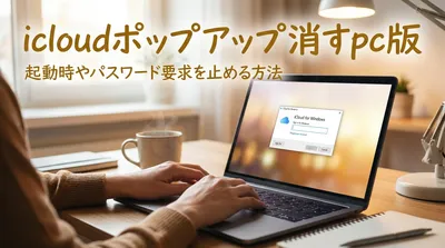 icloudポップアップ消すpc版｜起動時やパスワード要求を止める方法