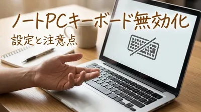 ノートpcキーボード無効化の方法4選