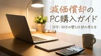 減価償却のPC購入ガイド｜10万・30万の壁と仕訳の考え方