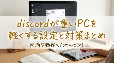 discordが重いPCを軽くする設定と対策まとめ