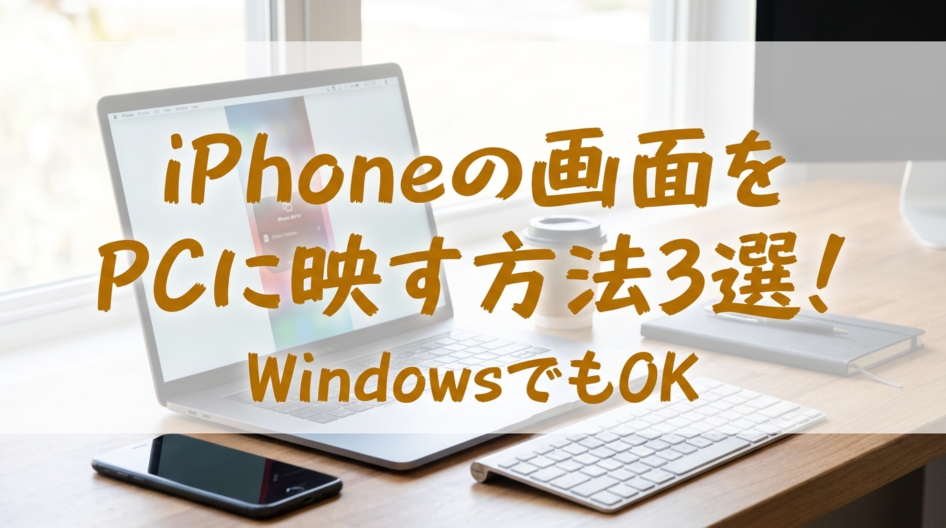 iPhoneの画面をPCに映す方法3選！WindowsでもOK