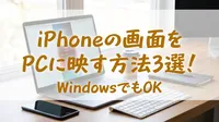iPhoneの画面をPCに映す方法3選！WindowsでもOK