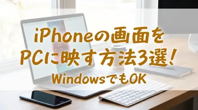 iPhoneの画面をPCに映す方法3選！WindowsでもOK