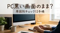 pc黒い画面のまま？原因別チェック12手順