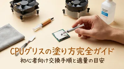 CPUグリスの塗り方完全ガイド｜初心者向け交換手順と適量の目安