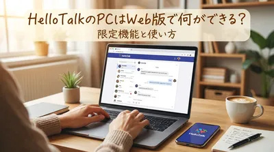 HelloTalkのPCはWeb版で何ができる？限定機能と使い方