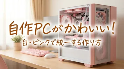 自作PCがかわいい！白・ピンクで統一する作り方