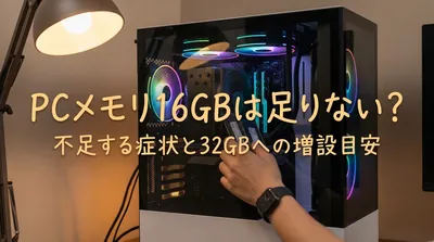 PCメモリ16GBは足りない？不足する症状と32GBへの増設目安