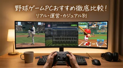 野球ゲームpcおすすめ徹底比較！リアル・運営・カジュアル別